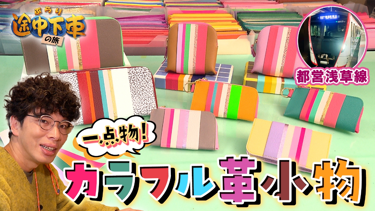 都営浅草線／片桐仁