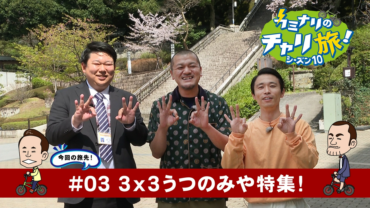 3ｘ3うつのみや特集