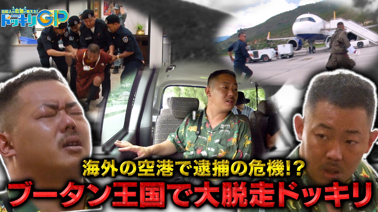 海外で警察トラブル帰国できる？SP2後編