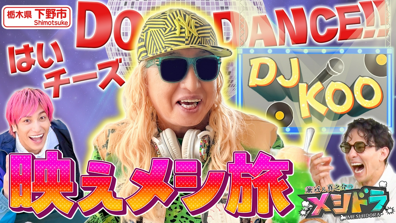 DJデビュー45周年!TRF・DJ KOOと“写真映え”目指すグルメ旅