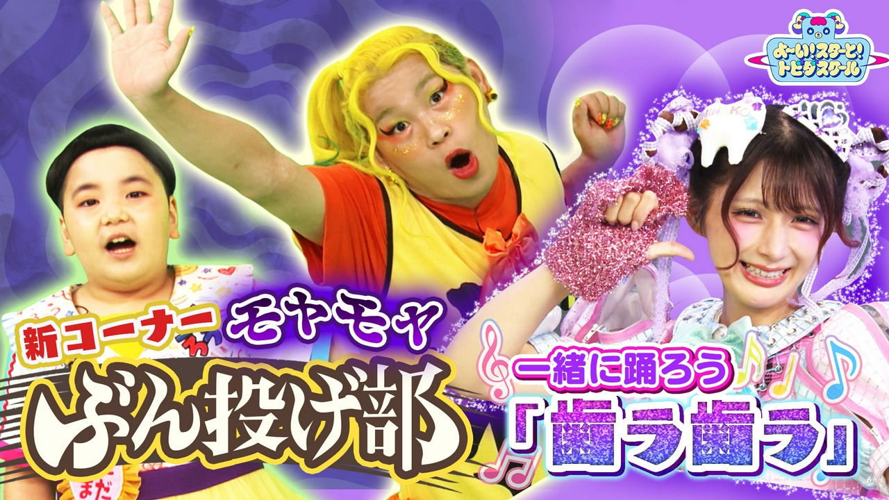 しんぢくんが心のモヤモヤをぶん投げる＆しなこの「歯ラ歯ラ」ダンスレッスン！