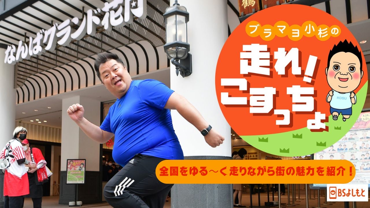 ブラマヨ小杉の「走れ！こすっちょ」36