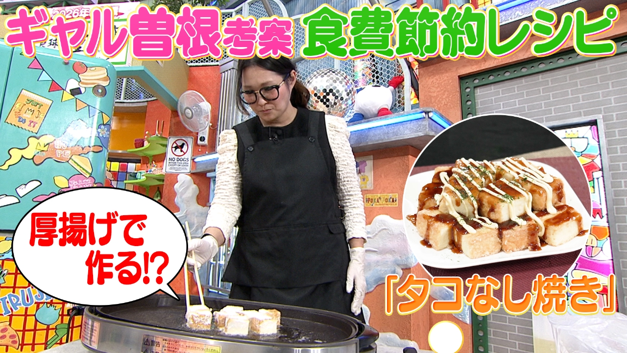 木曜（2）ギャル曽根考案の節約術レシピを生調理