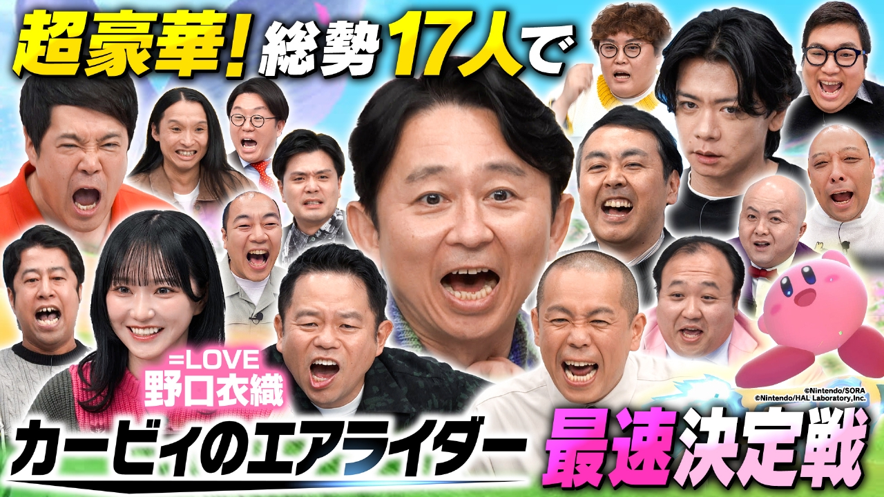 【カービィのエアライダー】芸能人17人ガチンコ勝負！最速王は誰だ？