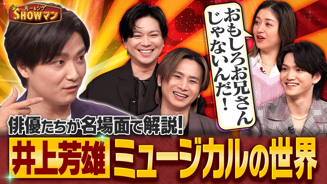 「俳優たちが名場面で解説！井上芳雄ミュージカルの世界」