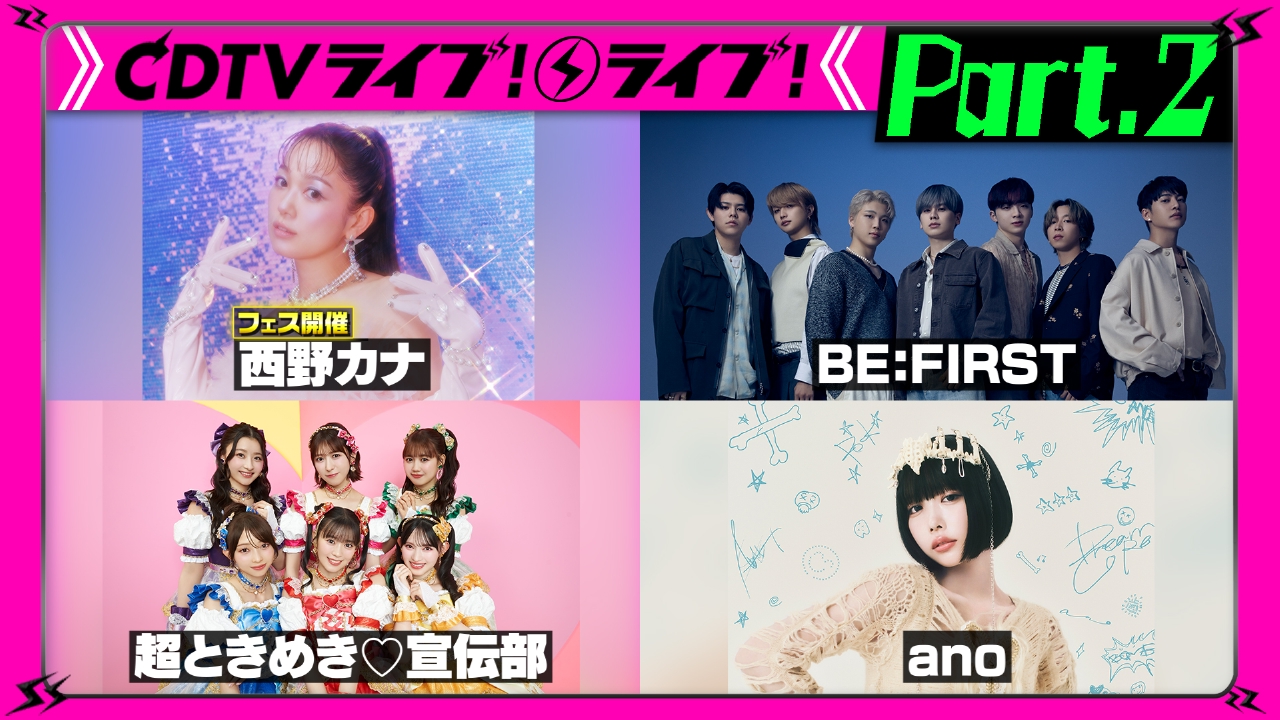 【Part.2】夏の4時間SP★BE:FIRST★Da-iCE★BOYNEXTDOOR★ano