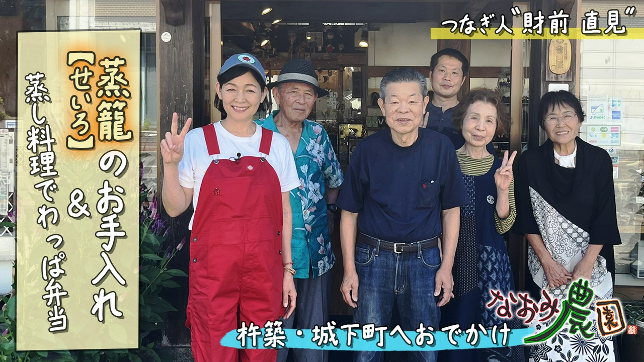 つなぎ人 財前直見 杵築市・城下町編＆なおみクッキング「絶品お弁当づくり」
