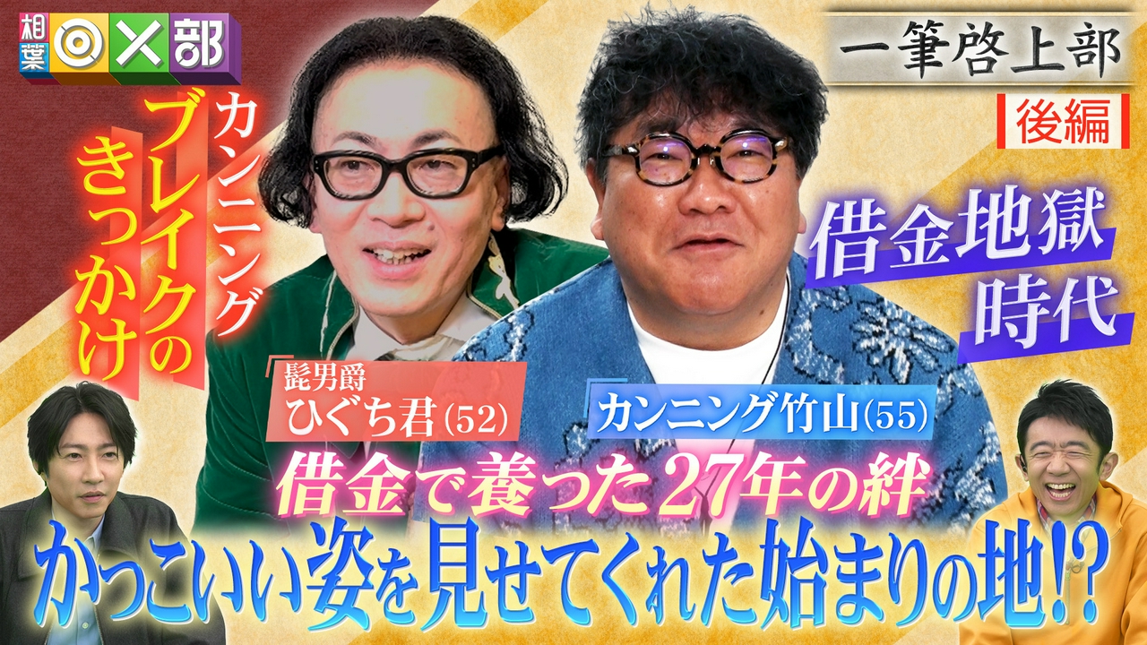 借金地獄カンニング竹山！27年の絆ヒストリー