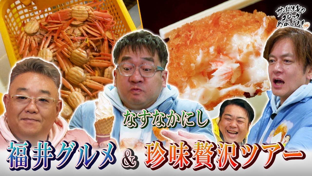 なすなかにし絶賛！福井の名物料理フルコース旅