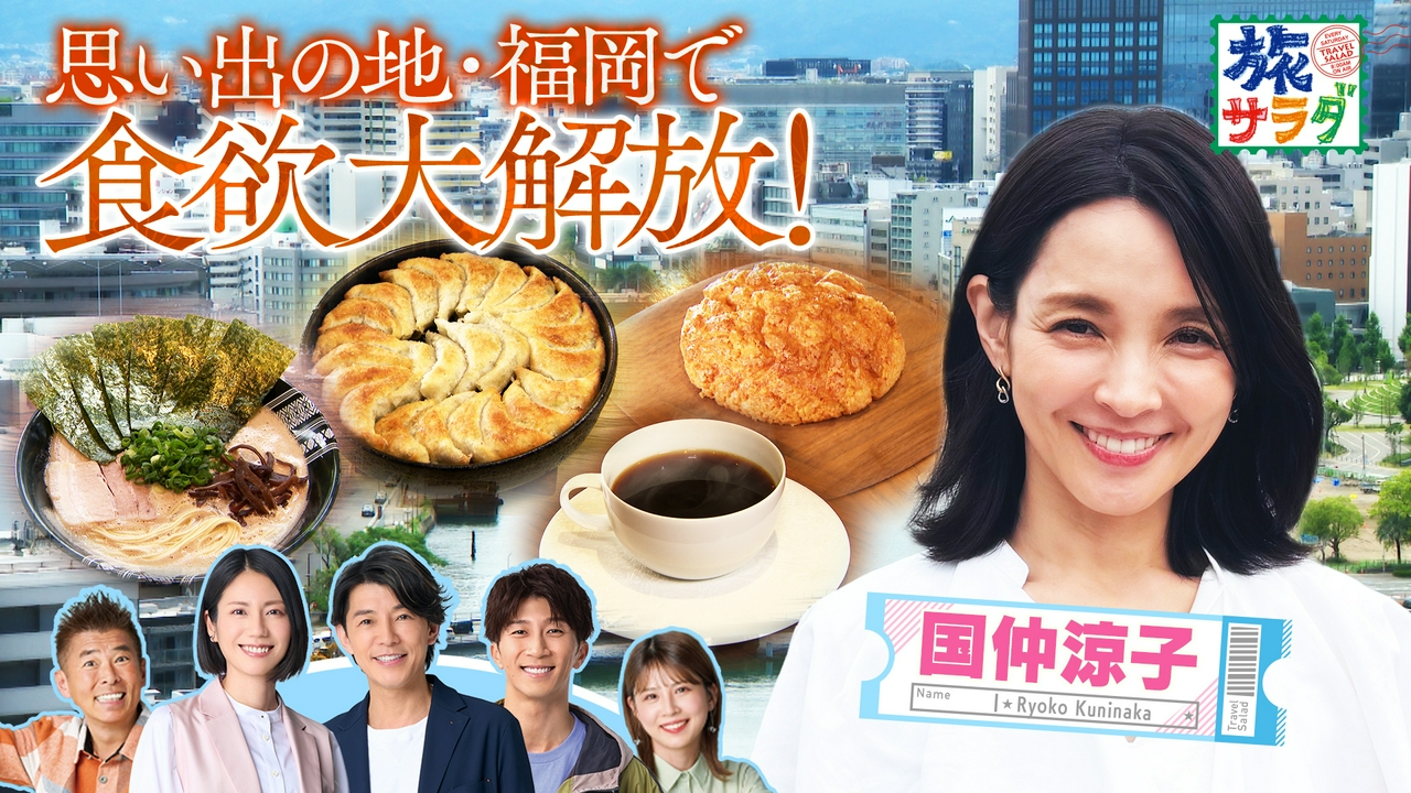 国仲涼子が思い出の地、福岡で名物グルメを満喫！「ロコレコ」は佐賀県唐津市でオススメ巡り！