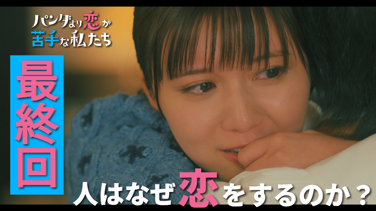 最終回！2人の恋の行方…涙の意味は？