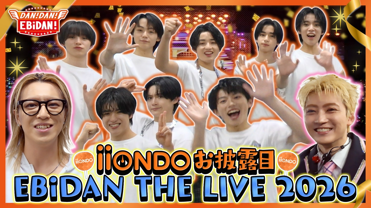 iiONDO初お披露目エビライ裏側＆リリイベに密着