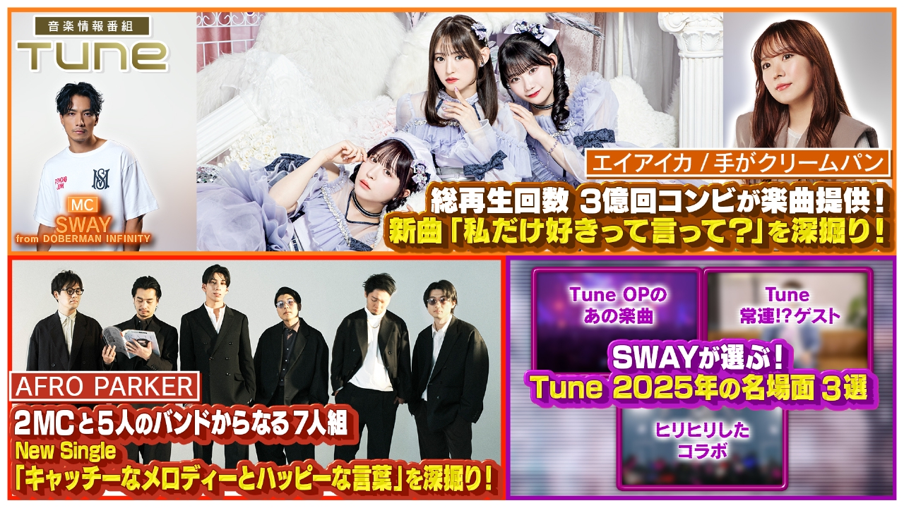 番組MC SWAYが選ぶ！Tune 2025年の名場面！！／手がクリームパンがゲストで登場！