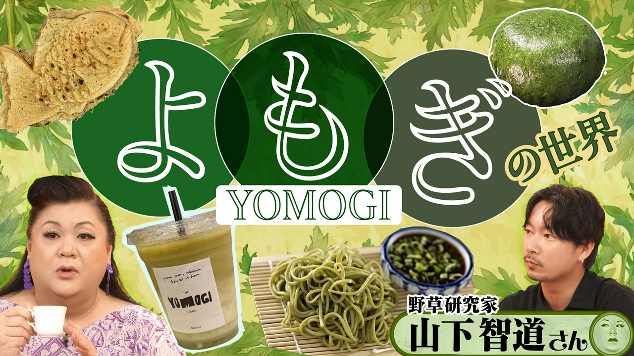後半「よもぎの世界」