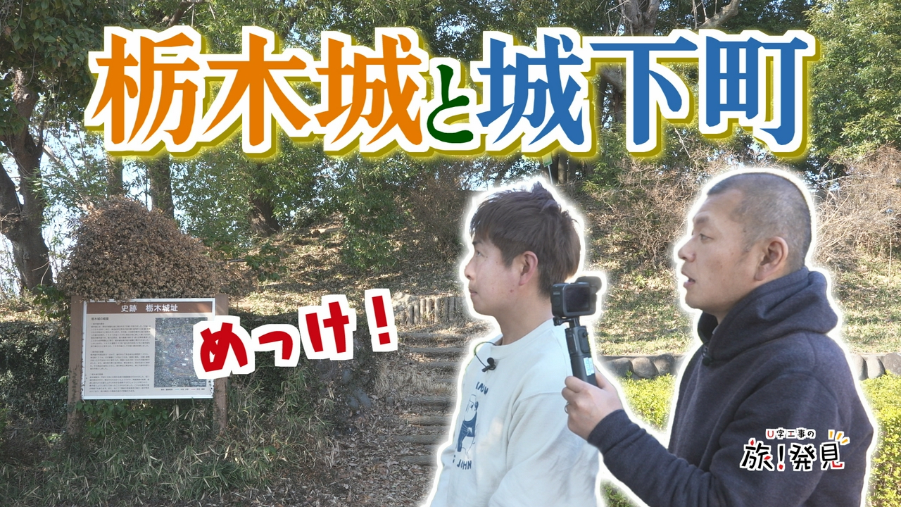 栃木城と城下町