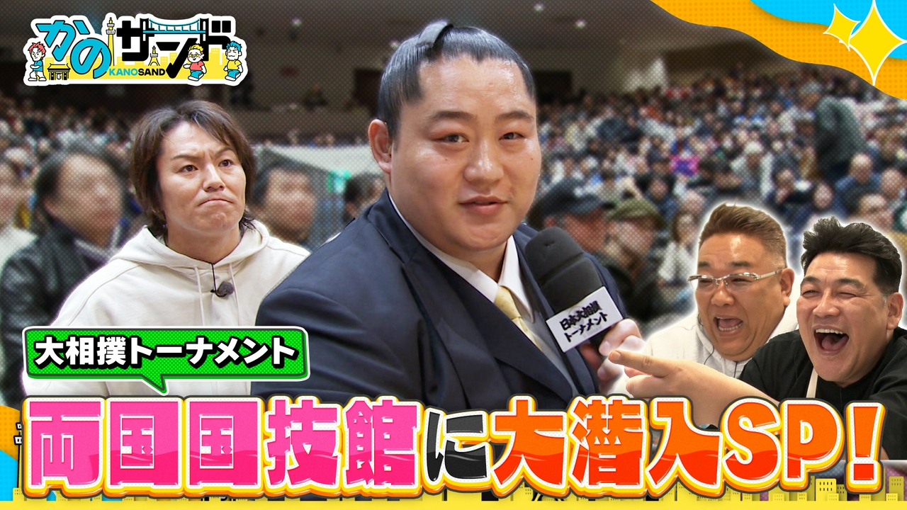 大相撲トーナメントに潜入！生中継にかのサンドが！？