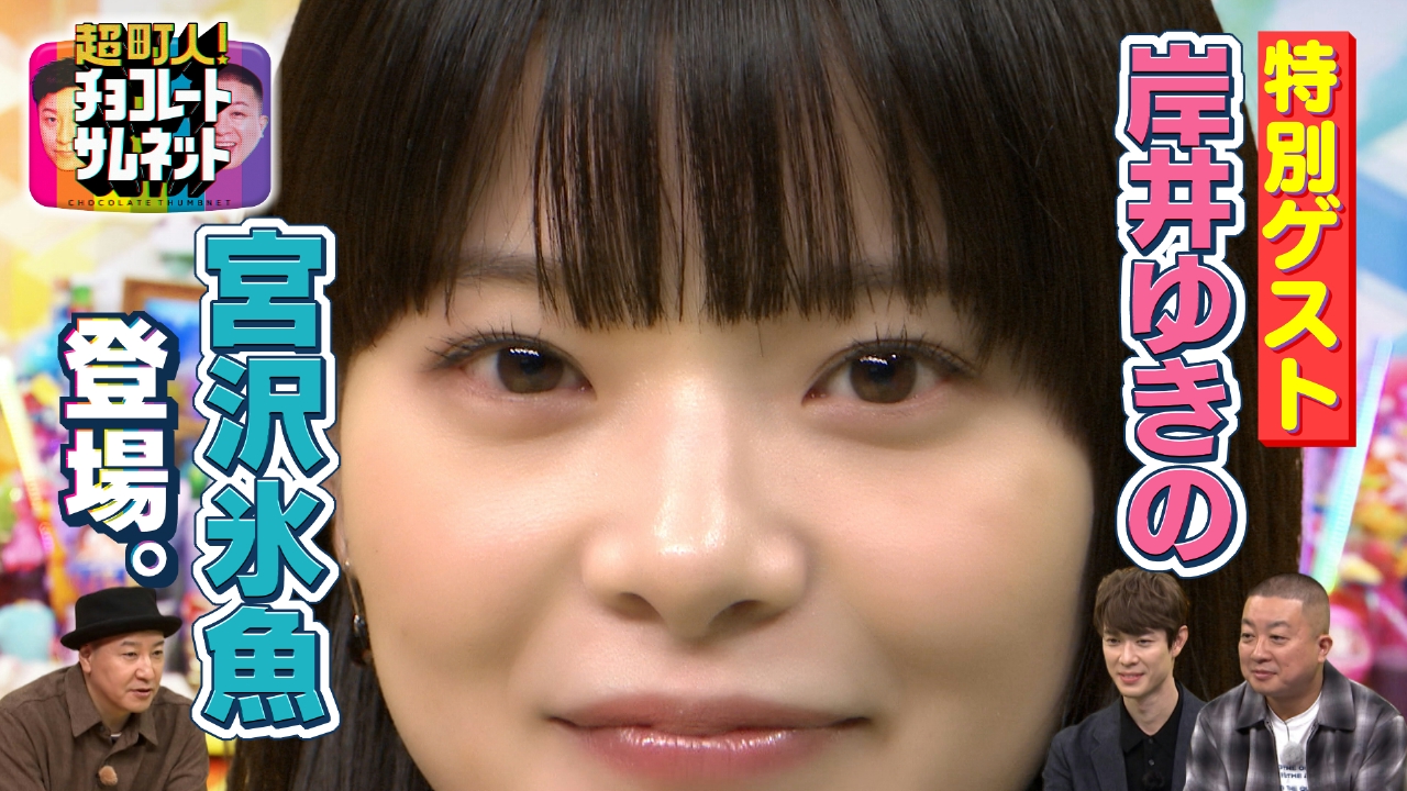 スタジオゲストに岸井ゆきのさんと宮沢氷魚さんが登場！