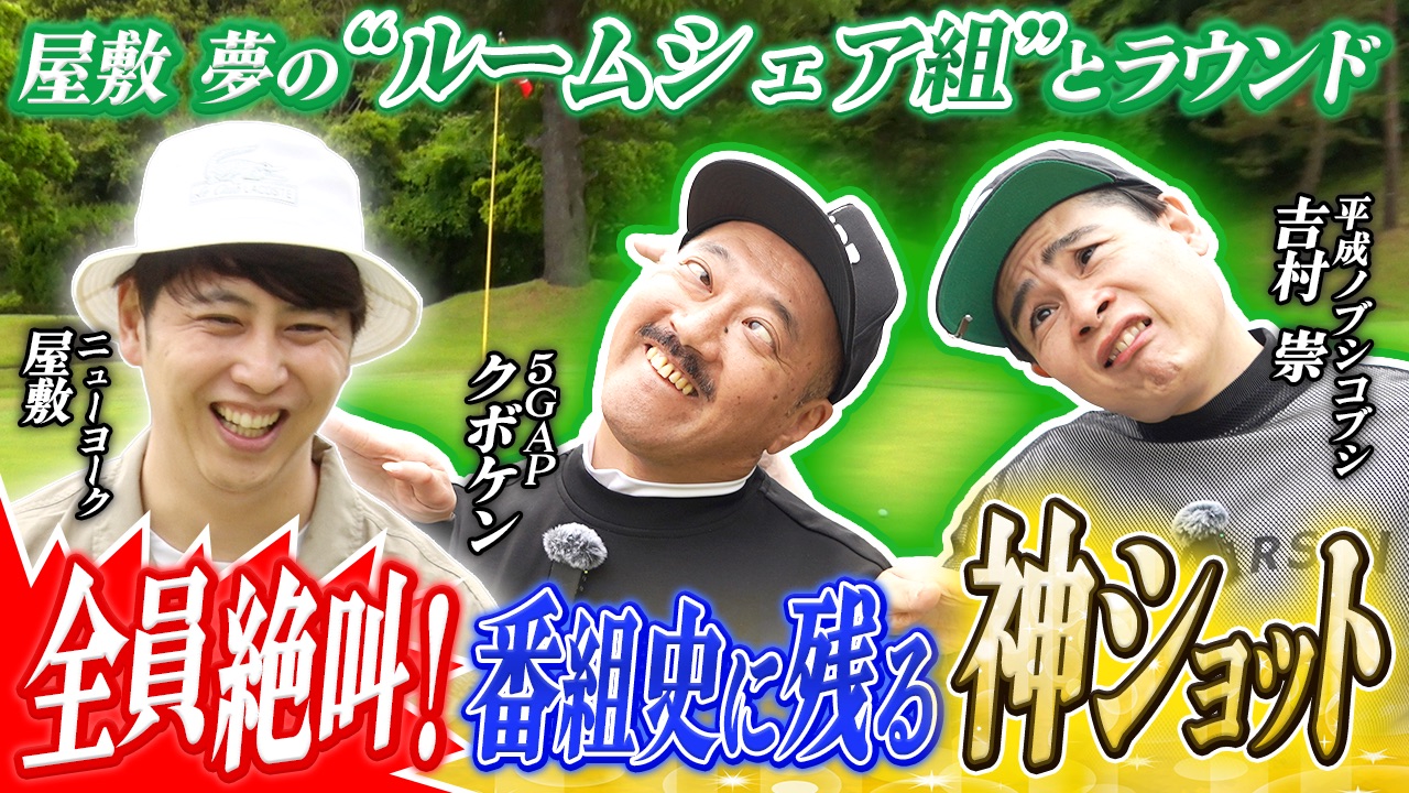 ニューヨーク屋敷のゴルフ交友録7