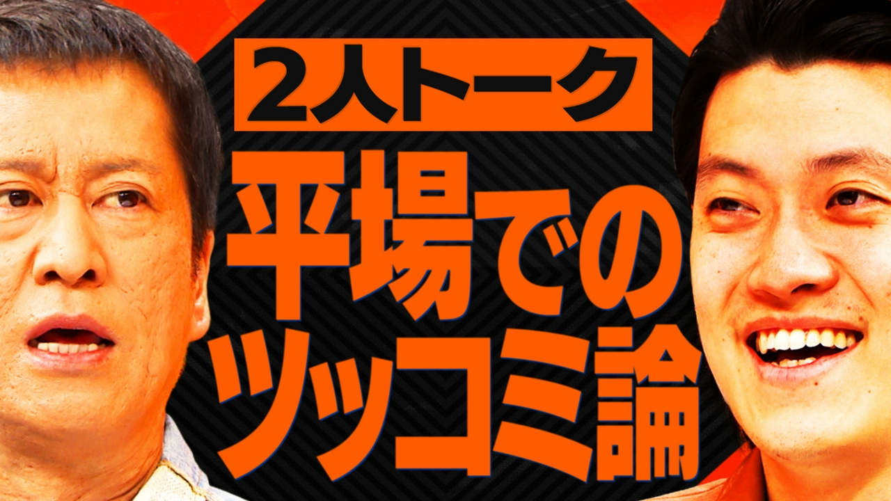 【2人トーク】平場のツッコミ論＆ネタバレは許せる！？