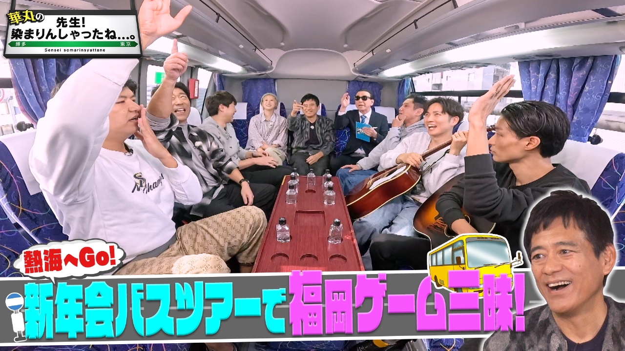 いよいよ出発！新年熱海バス旅！