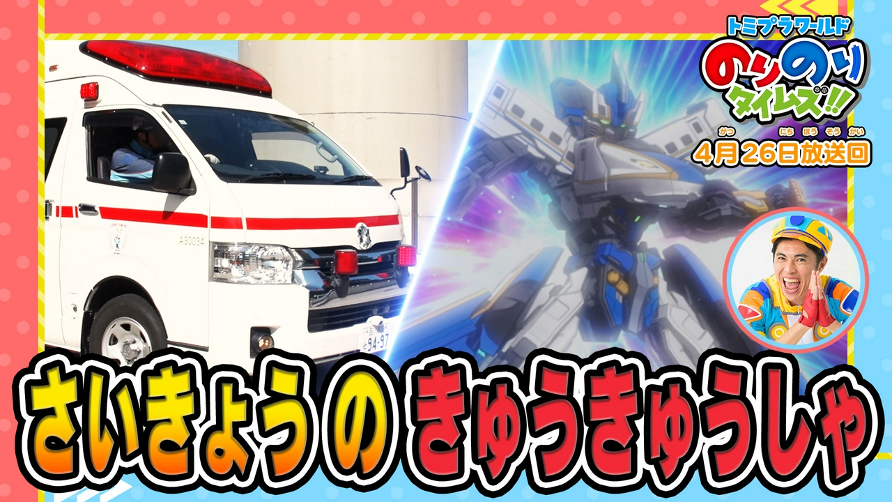 うごくびょういん？高性能救急車をそうさ！