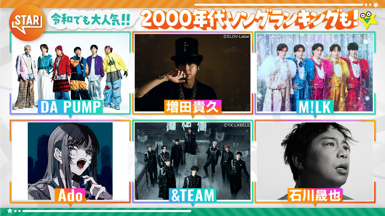 M!LKが滅＆爆裂 Ado増田貴久平成ヒット曲