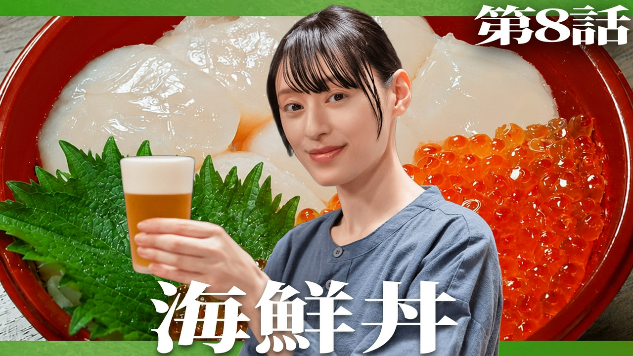 第8話 「海鮮丼」