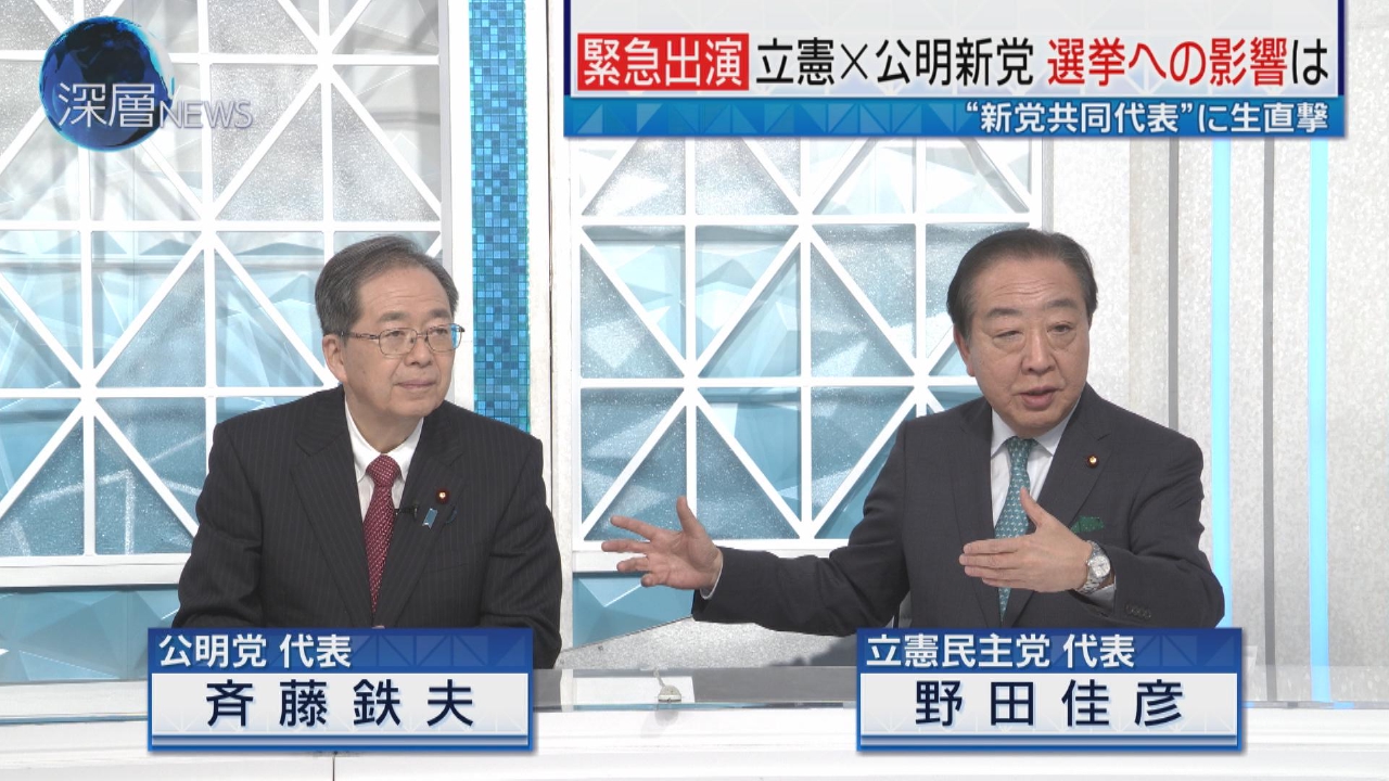 立憲×公明　新党結成　“新党共同代表”緊急出演