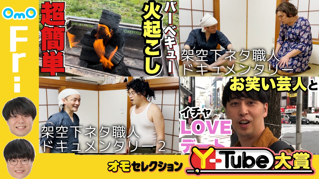 OmOセレクション Y-tube大賞  Friday #4