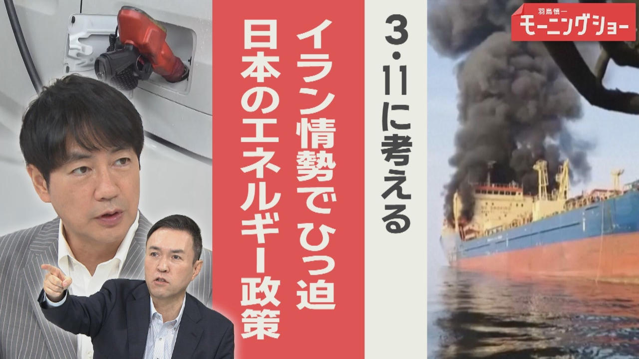 3.11に考える イラン情勢でひっ迫　エネルギー供給 日本どうする？