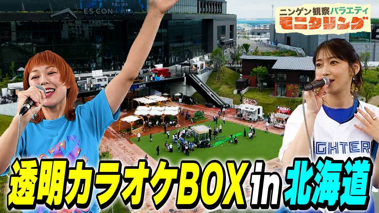 透明カラオケ in 北海道！元モー娘。リーダーがあの名曲披露
