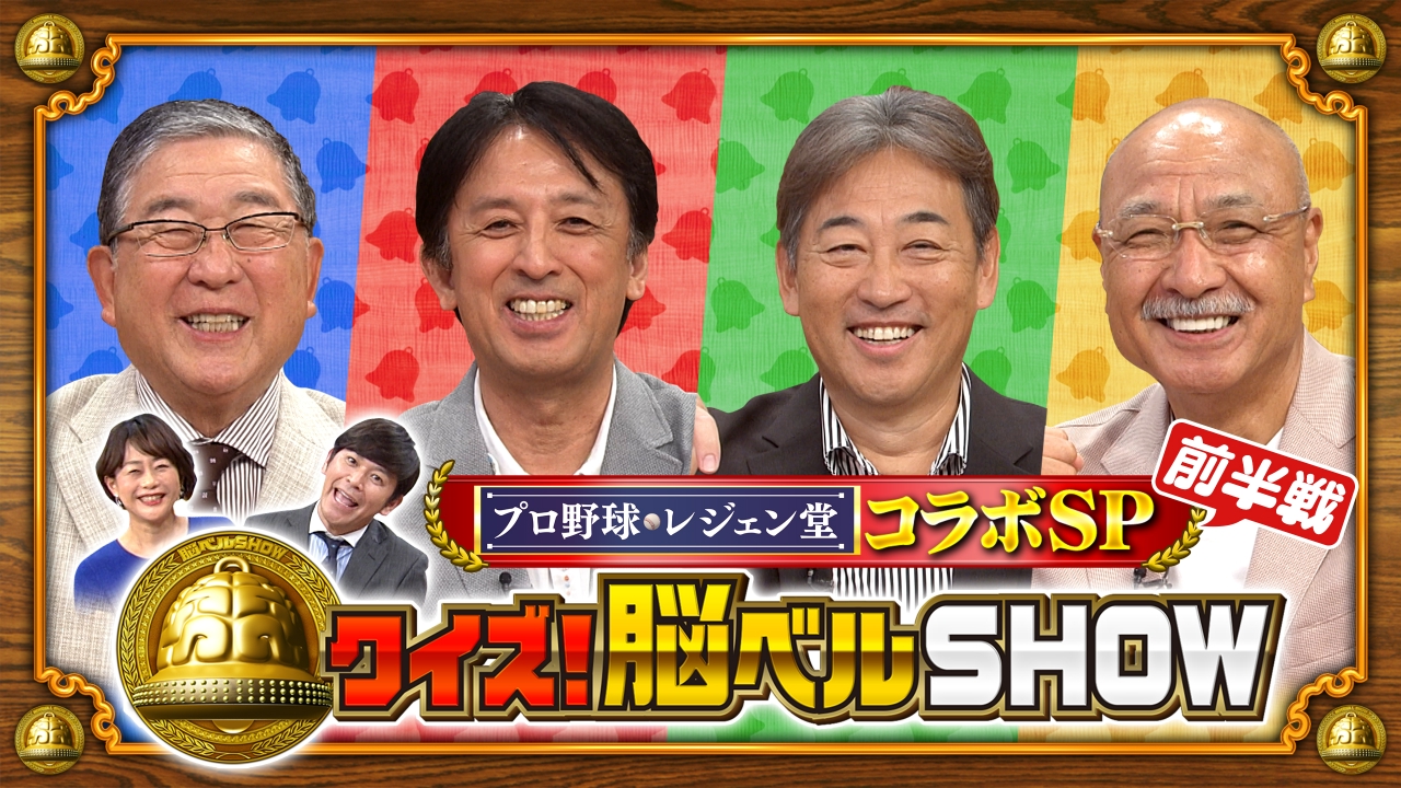 プロ野球 レジェン堂SP