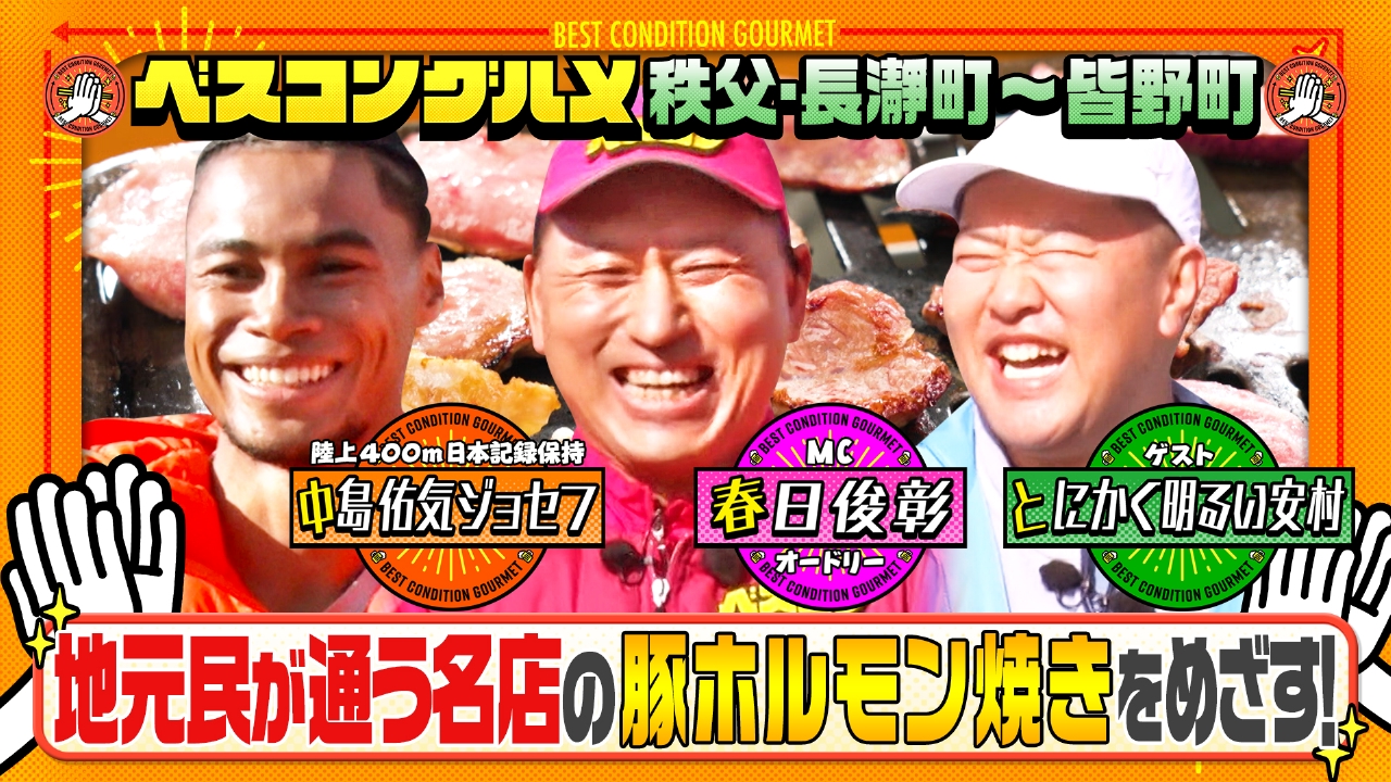 春の人気行楽地！埼玉・秩父長瀞で名物のホルモン焼きをめざす！