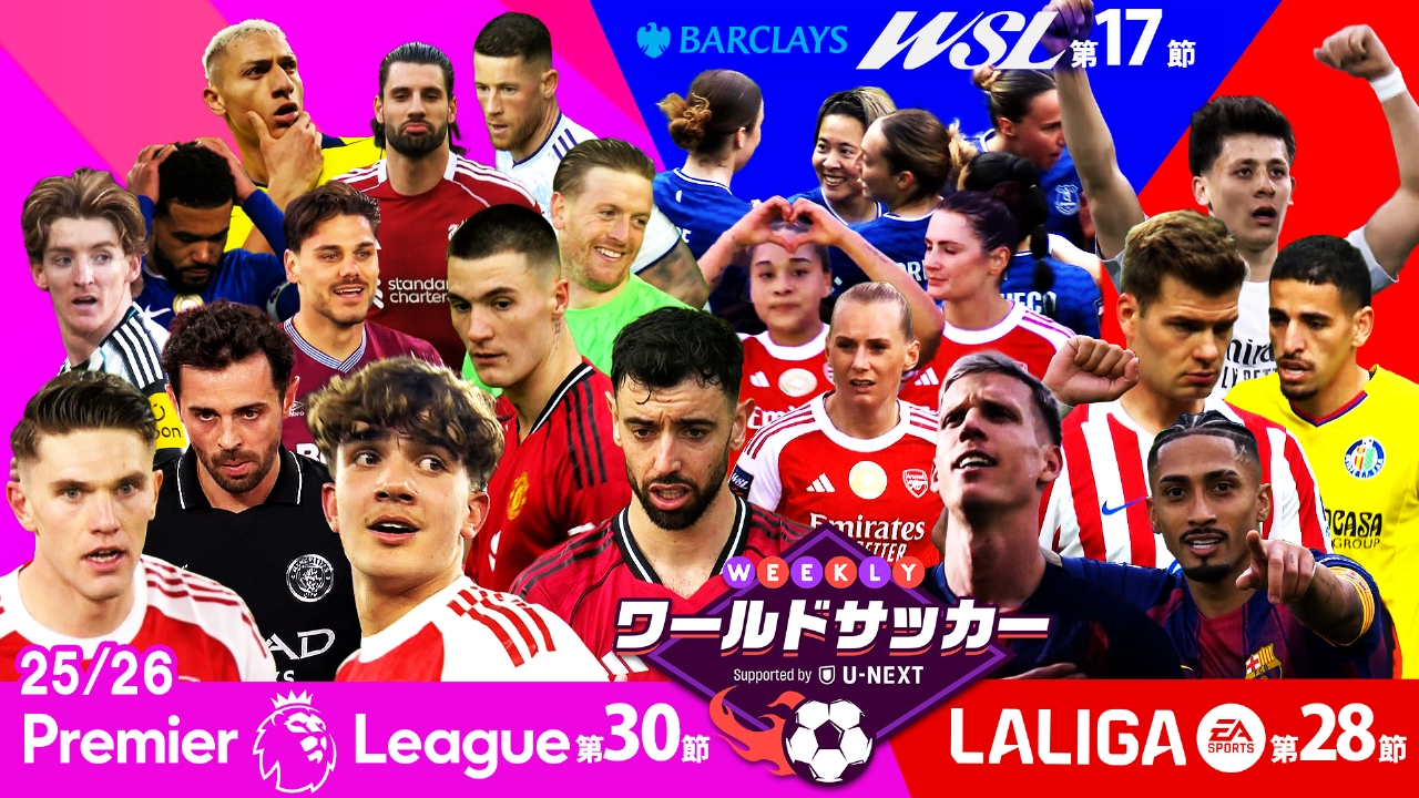 ＃76「プレミア第30節/ラ・リーガ第28節/WSL第17節ダイジェスト」