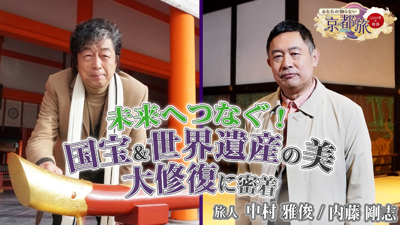 BS朝日開局25周年特別番組 ２時間スペシャル 未来へつなぐ！国宝&世界遺産の美 大修復に密着