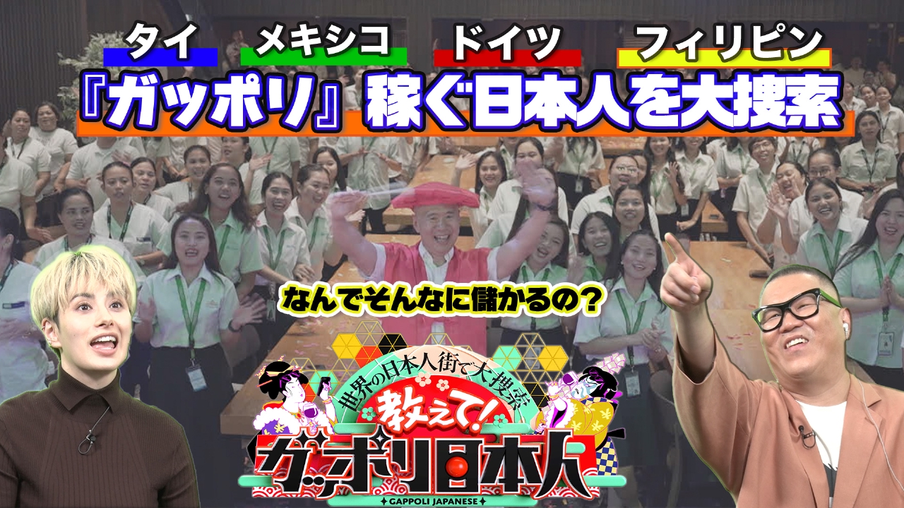 世界の日本人街で大捜索！なんでそんなに儲かるの？教えて！ガッポリ日本人