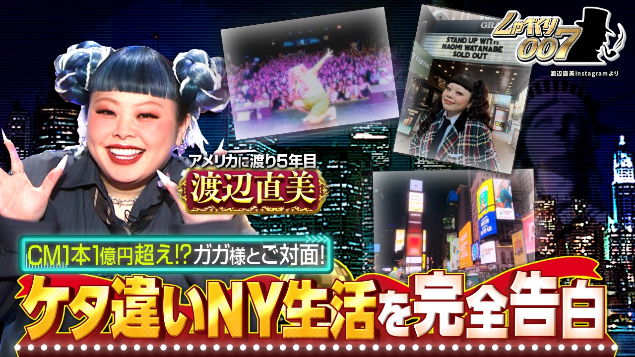 3年半ぶり登場!!渡辺直美“規格外のNY生活”大公開SP!!