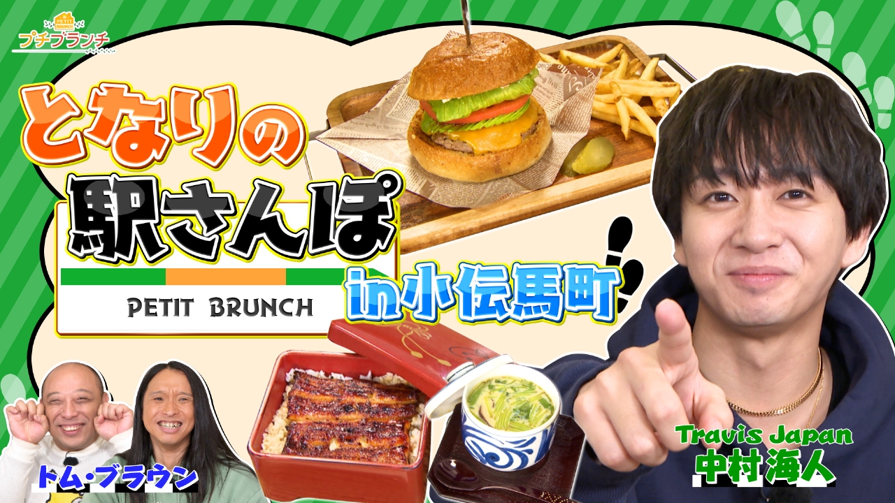 秋葉原の隣「小伝馬町駅」グルメ旅！百名店の絶品バーガー