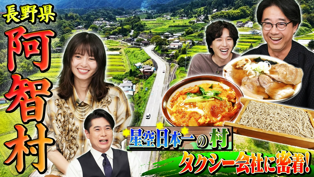 日本の田舎うまいもんSP【長野・阿智村】タクシー会社バトル：浦和VS厚木