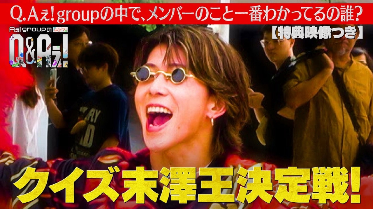 末澤王決定戦！末澤を1番理解しているのは誰？（特典映像付き）