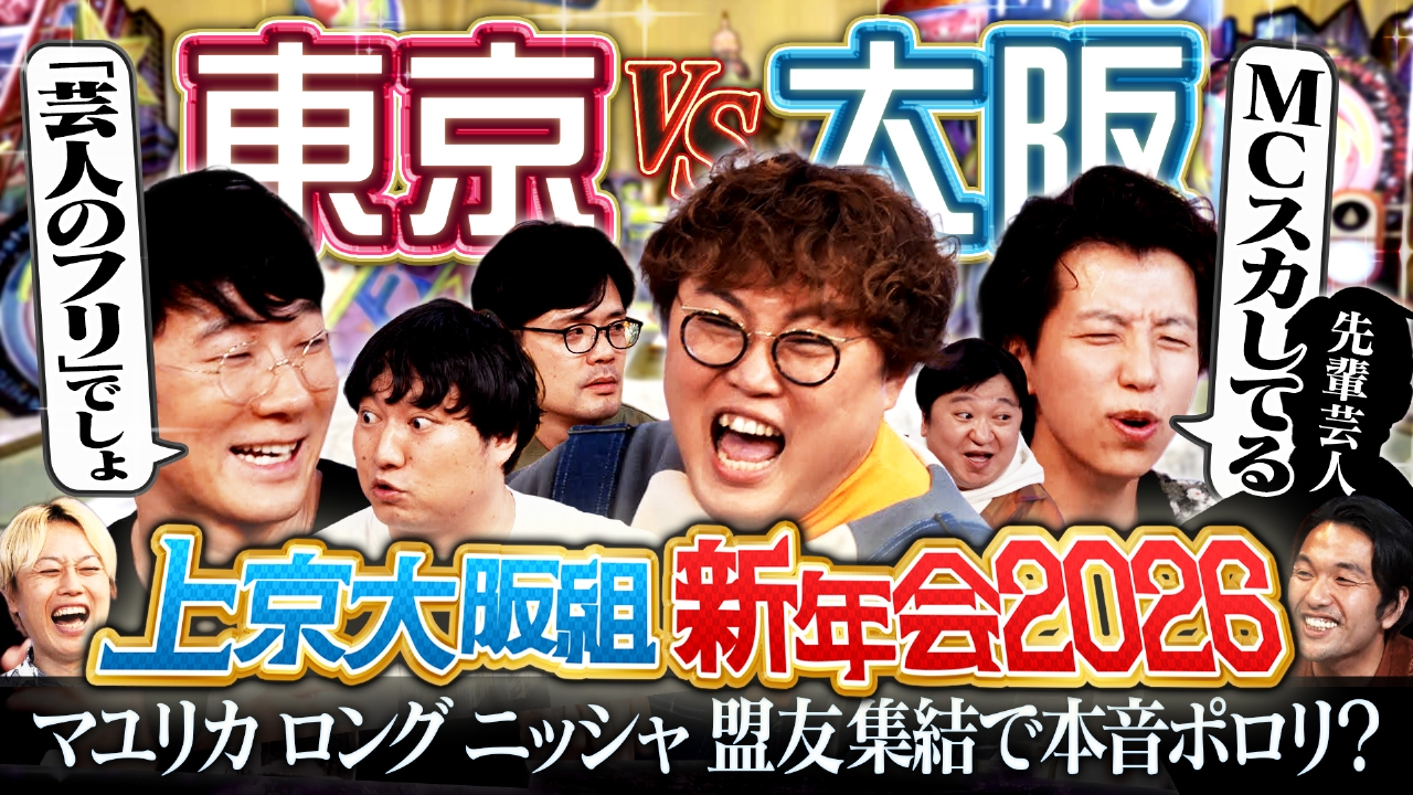 【マジトーク完結編】盟友だから語れる激動2025年…1年に1度の本音会