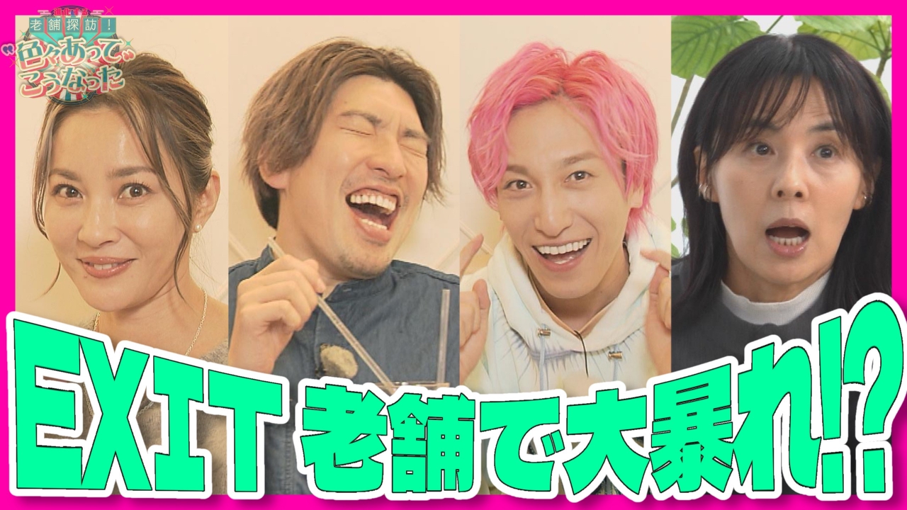 EXITと豪華ゲストが大暴れ!?「色々あった」老舗を巡る
