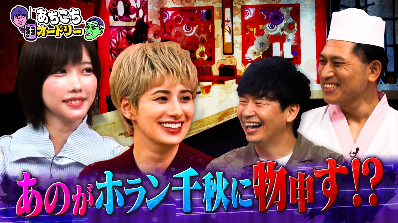ホラン千秋＆あのちゃんがご来店！多忙過ぎる日々を送っている2人の過激な本音がダダ漏れ！