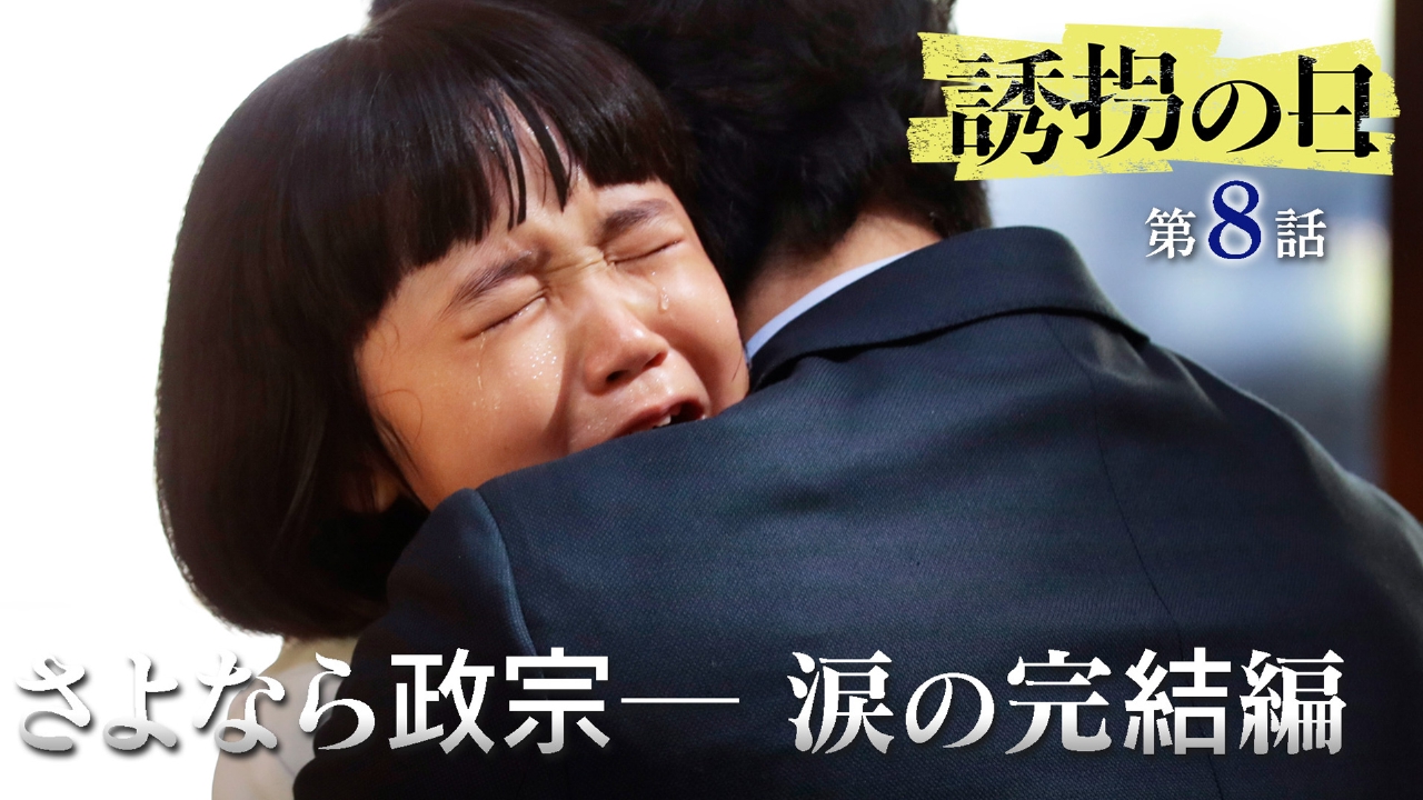 8話 すべての謎が繋がる─