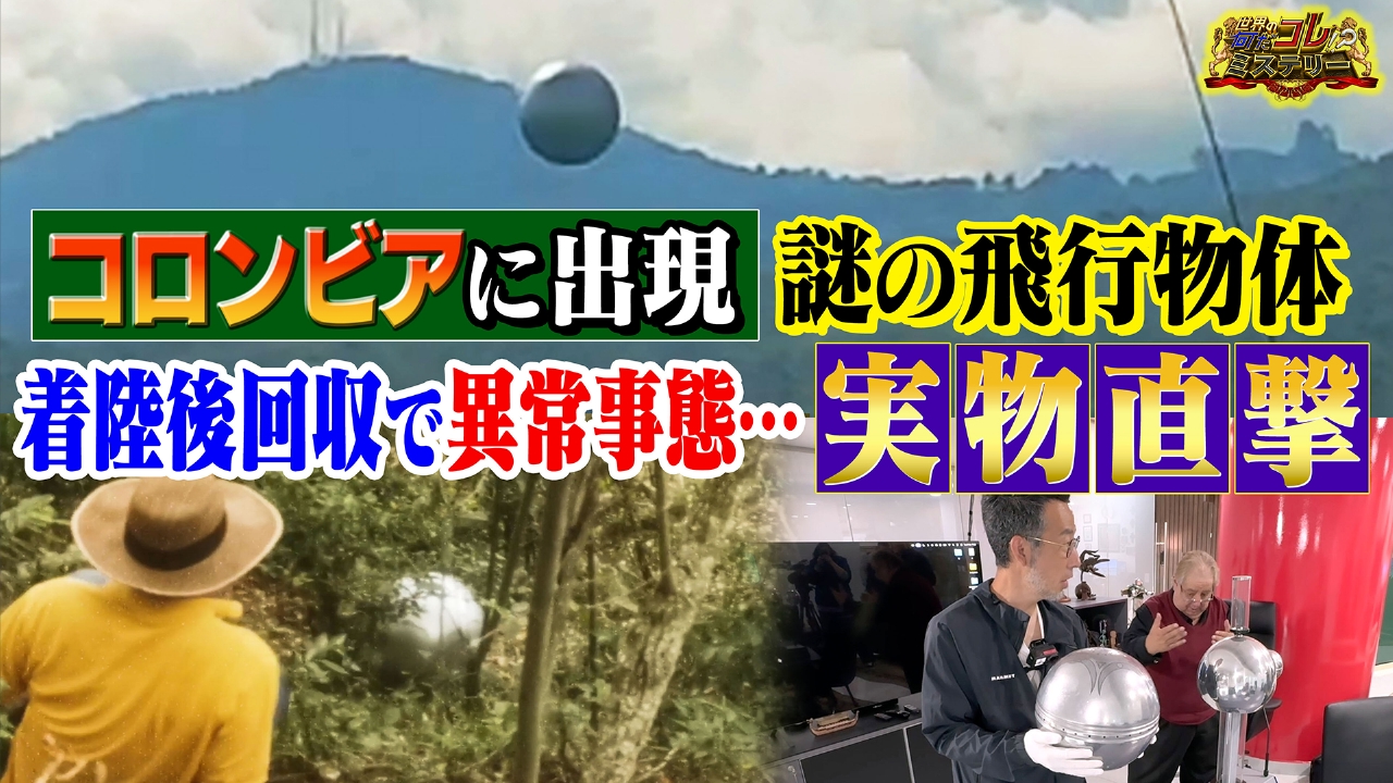 謎の浮遊する球体出現！回収後に異変が…