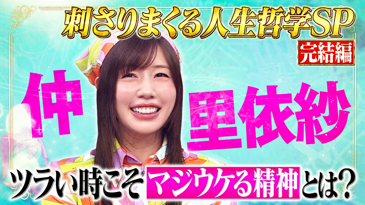 仲里依紗SP後編！ツラい時こそマジウケる精神
