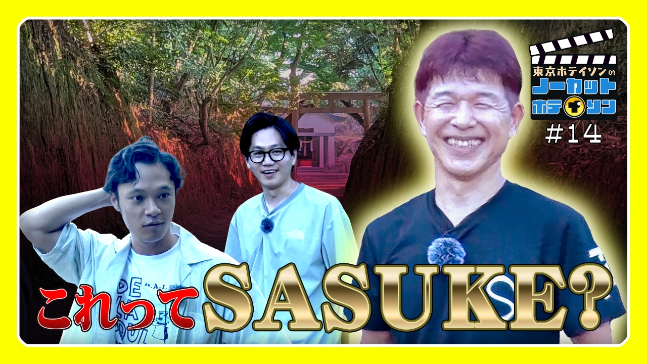 シーズン３＃14　SASUKE顔の男と「すべらない岩」