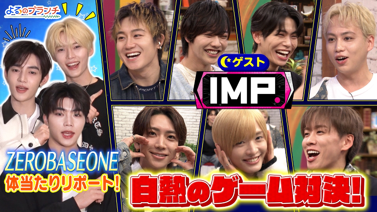 IMP.と全力アピール対決！