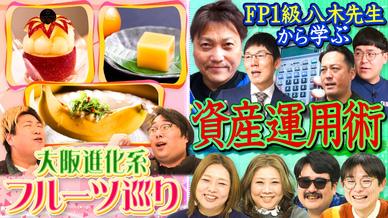 新しい可能性！ビスケットブラザーズのネオフルーツ道＆資産運用のノウハウを学ぶ「真剣！大人塾」