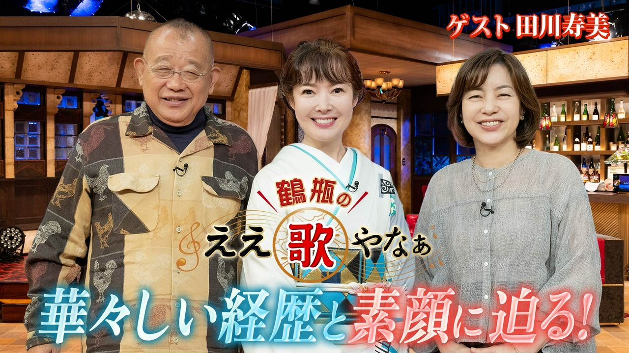 第58回「田川寿美『女…ひとり旅』＆姉と慕う八代亜紀さん最後の言葉」